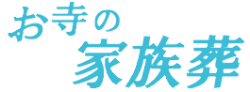 お寺の家族葬